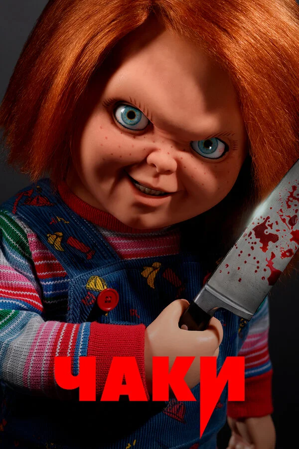 Чаки сериал 2021 смотреть онлайн бесплатно в хорошем качестве HD